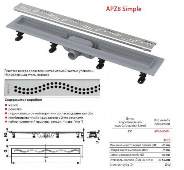 Душевой канал Alcaplast  APZ8-950M с решеткой 